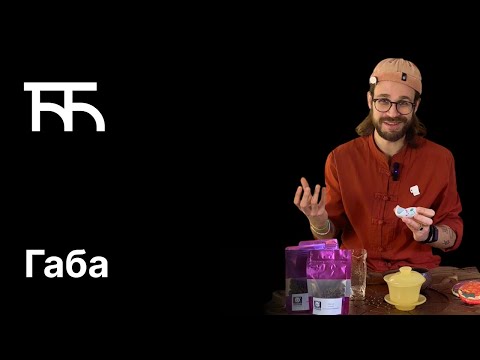 Видео: Габа