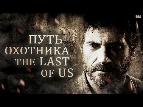 Видео: The Last of Us - Кто Такие Охотники