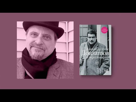 Видео: Александр Генис "Довлатов и окрестности"