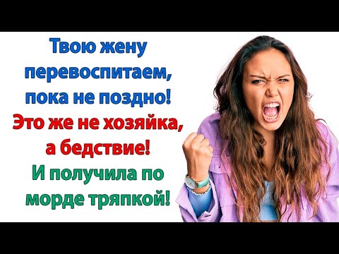 Видео: Если бы не я, вы бы с голоду померли или в пыли утонули! орала свекровь. Мама хватит нас доставать!