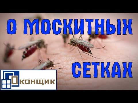 Видео: Москитные сетки. Различия. Способы крепления.