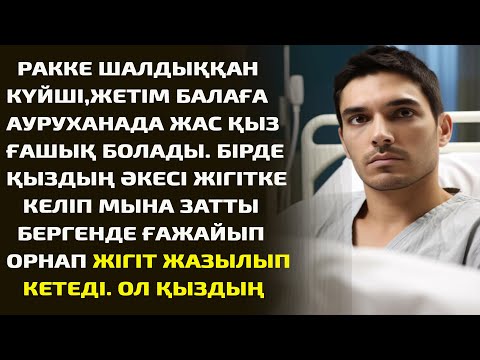 Видео: РАККЕ ШАЛДЫҚҚАН КҮЙШІ,ЖЕТІМ БАЛАҒА АУРУХАНАДА ЖАС ҚЫЗ ҒАШЫҚ БОЛАДЫ. БІРДЕ ҚЫЗДЫҢ ӘКЕСІ ЖІГІТКЕ КЕЛІП