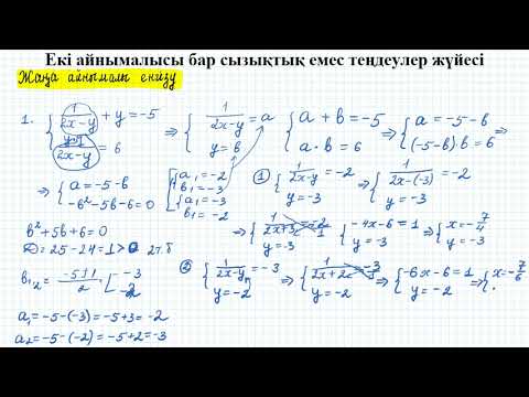 Видео: Екі айнымалысы бар сызықтық емес теңдеулер жүйесі | 9 сынып алгебра
