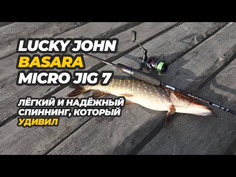 Видео: Лёгкий и надёжный Lucky John Basara Micro Jig 7. Спиннинг, который удивил