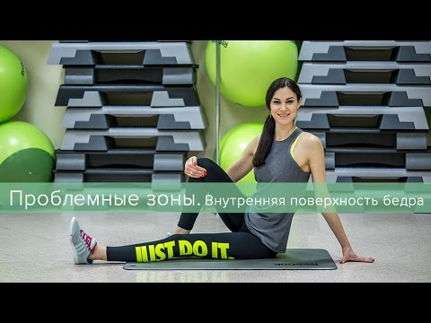 Видео: Проблемные зоны. Внутренняя поверхность бедра.