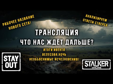 Видео: ИТОГИ ВЕЛЕСОВОЙ НОЧИ И РАЗБОР ОТВЕТОВ ОТ СТАЕРСА! Сталкер онлайн/StayOut