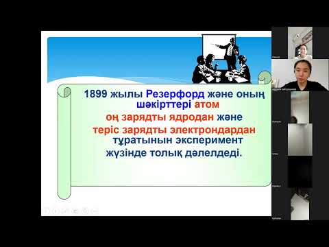 Видео: радиоактивтілік. Атом құрамы