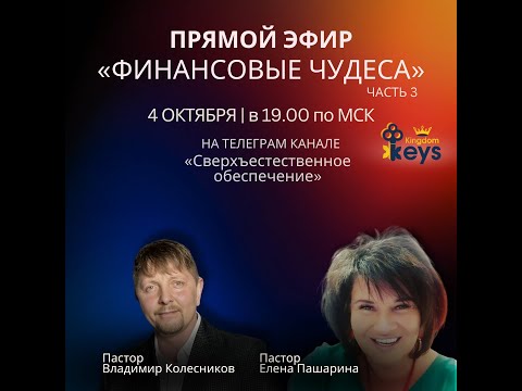 Видео: "Финансовые чудеса" Часть 3 - Владимир Колесников и Елена Пашарина