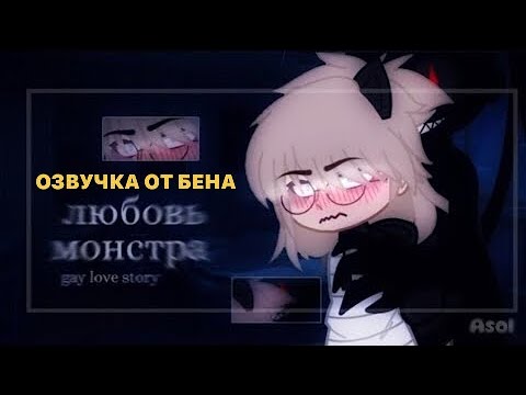 Видео: [Озвучка] Любовь Монстра 🖤 Gacha Life - Гача Лайф || ЯОЙ
