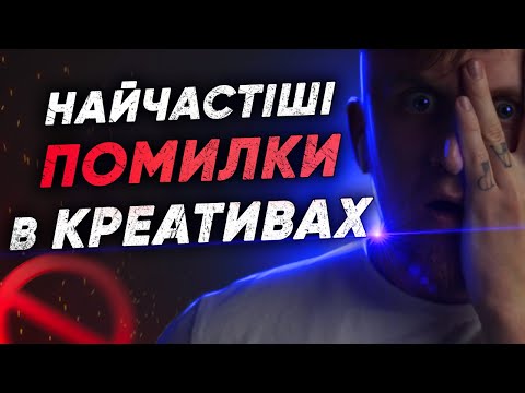 Видео: Найчастіші помилки в креативах для таргету