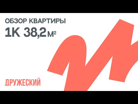 Видео: 1-комнатная квартира 38.2 м² | Дружеский