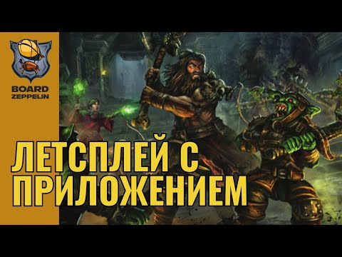 Видео: Летсплей в Легенды подземелий c приложением!