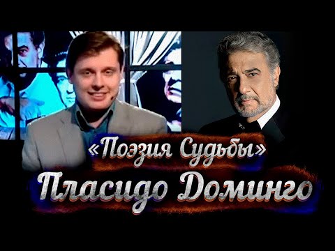Видео: Пласидо Доминго: "Поэзия судьбы" Евгения Понасенкова