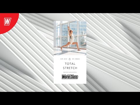 Видео: TOTAL STRETCH с Марией Ивановой | 27 января 2021 | Онлайн-тренировки World Class