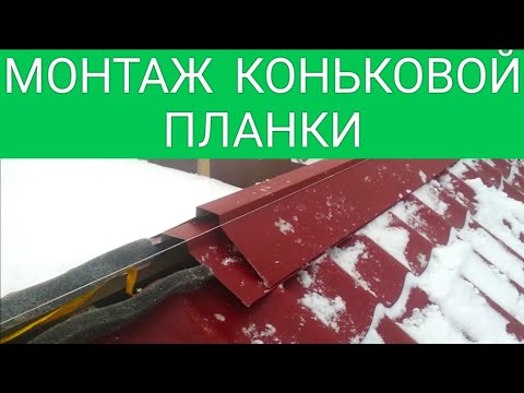 Видео: КАК РОВНО СМОНТИРОВАТЬ КОНЕК НА МЕТАЛЛОЧЕРЕПИЦЕ