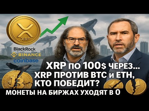 Видео: СРОЧНО! XRP 100$ 🔥 XRP против BTC и ETH ⚡ Ripple запретила BLACKROCK говорить об XRP 🚫