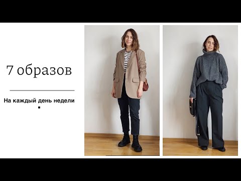 Видео: Зимние образы на каждый день недели | капсульный гардероб