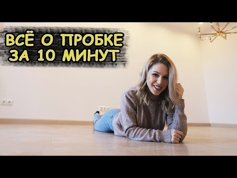 Видео: ВСЯ ГОРЬКАЯ ПРАВДА О ПРОБКЕ В ОДНОМ ВИДЕО ЗА 10 МИНУТ!  |  напольные покрытия |  пробковый пол