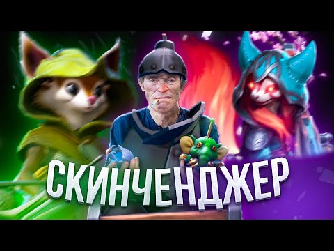 Видео: ДАР И ПРОКЛЯТИЕ - СКИН ЧЕНДЖЕР