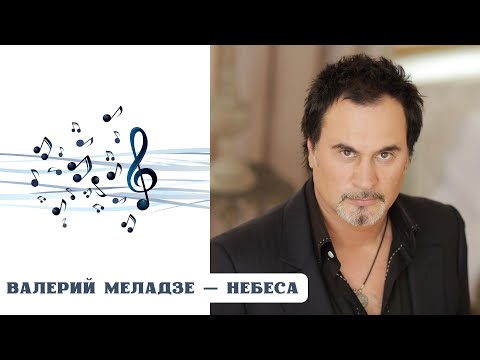 Видео: РЕАКЦИЯ, ОБЗОР И РАЗБОР: ВАЛЕРИЙ МЕЛАДЗЕ — НЕБЕСА