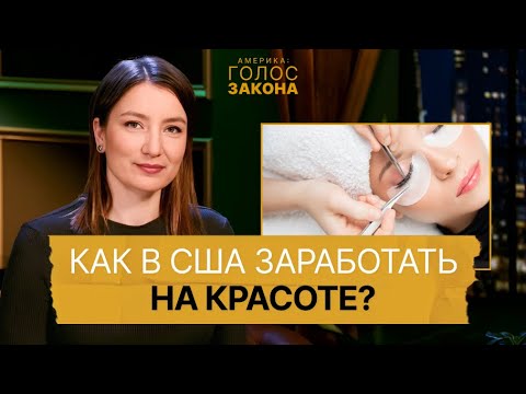 Видео: Косметология в США: сколько зарабатывают бьюти-мастера? Как получить лицензию и где учиться?