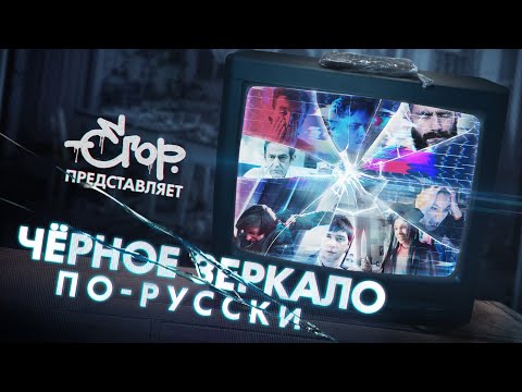 Видео: ЧЁРНОЕ ЗЕРКАЛО ПО-РУССКИ