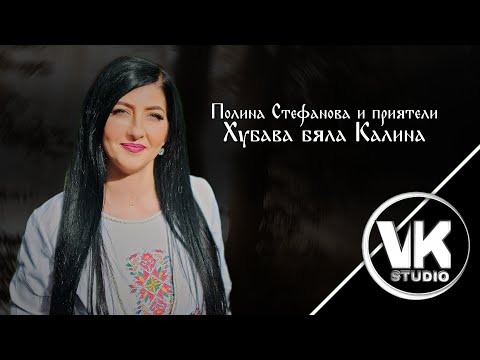 Видео: Полина Стефанова и приятели - Хубава бяла Калина