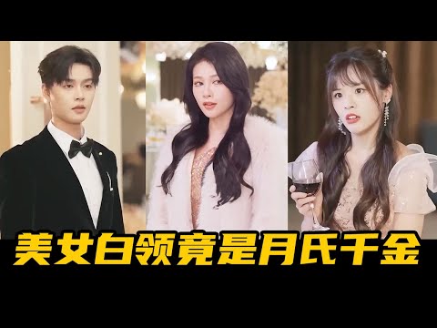 Видео: Богатая семья много денег, чтобы сделать Золушку трудно, но личность Золушки удивительна!