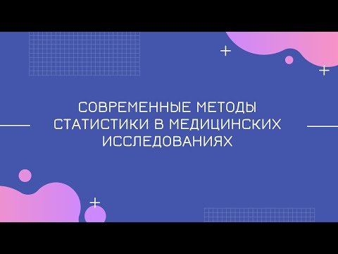 Видео: Современные методы статистики в медицинских исследованиях