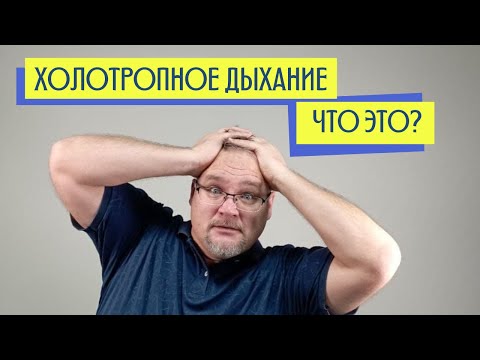 Видео: Холотропное дыхание: личный опыт от психолога Марченко Виктора