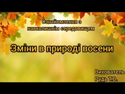 Видео: Ознайомлення з навколишнім середовищем "Зміни в  природі восени"