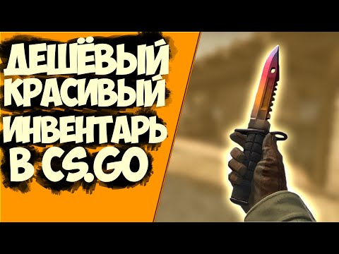 Видео: Самый дешевый и красивый инвентарь в CS.GO