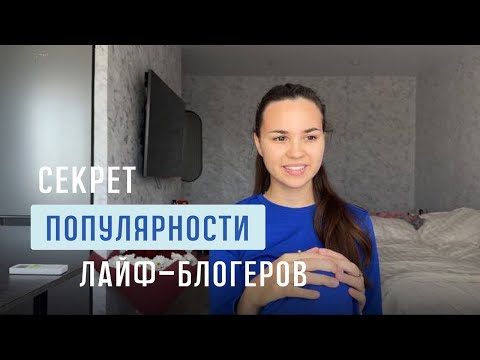 Видео: Почему лайфстайл блогеры такие популярные в 2024 году? в чем секрет ?