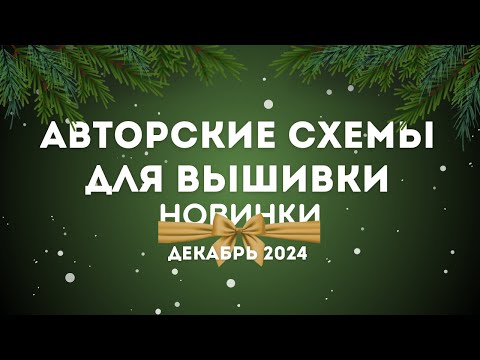 Видео: НОВИНКИ АВТОРСКИХ СХЕМ ДЛЯ ВЫШИВКИ. ДЕКАБРЬ  2024. Вышивка крестиком