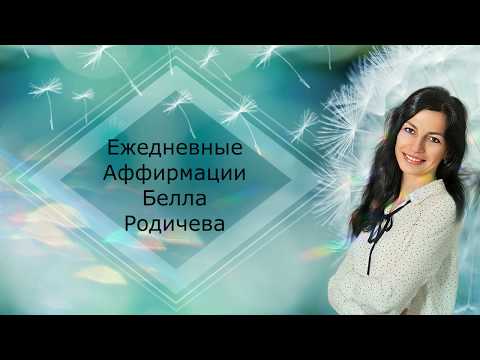 Видео: Ежедневные Аффирмации Гармония Радость Деньги