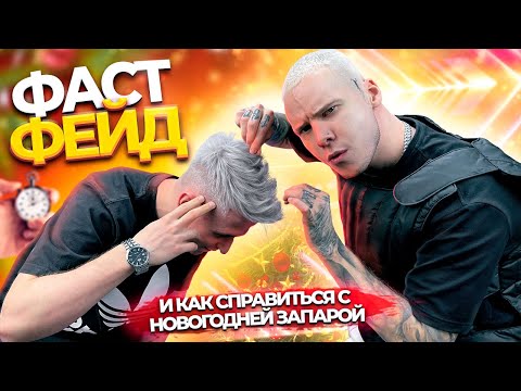 Видео: ФАСТ ФЕЙД / Быстрая стрижка на потоке