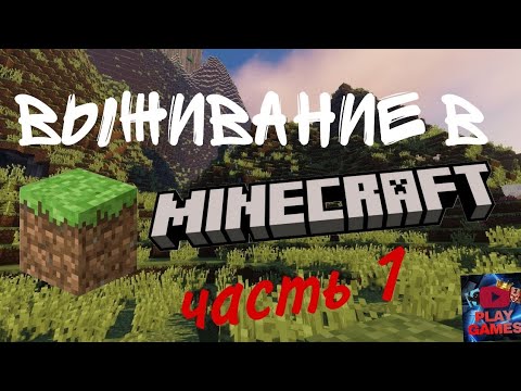 Видео: ПЕРВЫЙ РАЗ ПРОХОЖУ МАЙНКРАФТ!!! ПЕРВОЕ ПРИКЛЮЧЕНИЕ!!! НАШЁЛ ДЕРЕВНЮ И МОРСКОЙ ХРАМ!!!