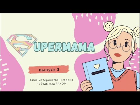 Видео: Сила материнства: история победы над раком
