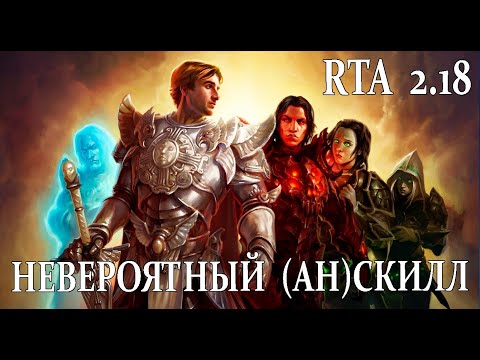 Видео: Невероятный (ан)скилл - RTA 2.18