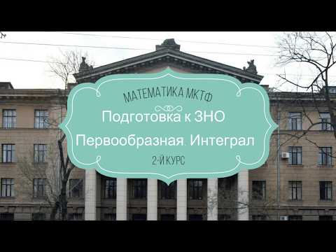 Видео: Подготовка к ЗНО. Первообразная  и интеграл