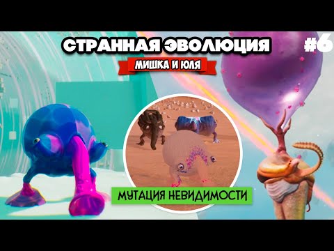 Видео: СТРАННАЯ ЭВОЛЮЦИЯ - НЕВИДИМКА ТРЕБУМ и МОНСТРЫ ПУСТЫНИ ♦ The Eternal Cylinder #6