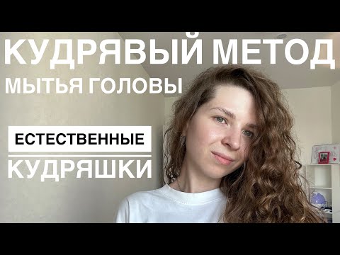 Видео: КУДРЯВЫЙ МЕТОД МЫТЬЯ ГОЛОВЫ | ЕСТЕСТВЕННЫЕ КУДРЯШКИ