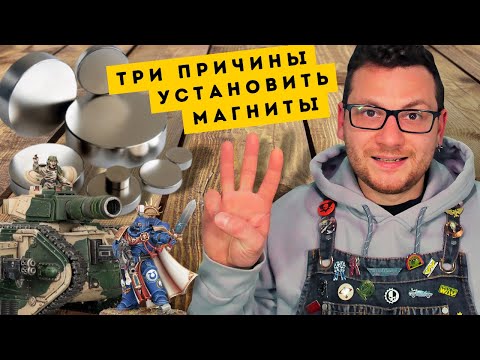 Видео: МАГНЕТИЗАЦИЯ МИНИАТЮР WARHAMMER - все что нужно знать! | Руководство по хобби