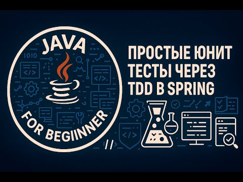 Видео: Простые юнит тесты через TDD в Spring.