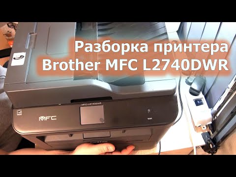 Видео: Разборка и ремонт принтера Brother MFC-L2740DWR