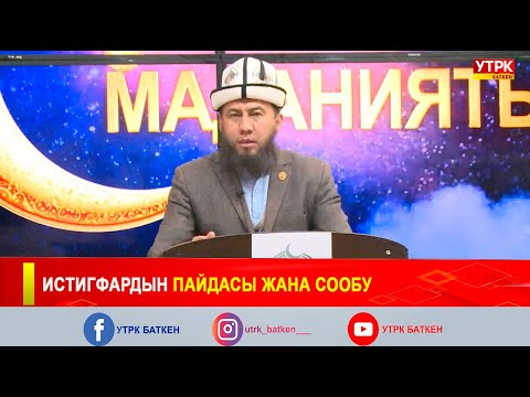 Видео: ИСТИГФАРДЫН ПАЙДАСЫ ЖАНА СООБУ