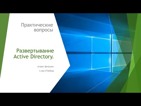 Видео: Практический пример развертывания Active Directory