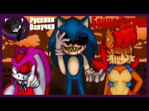 Видео: Лучшие их худших |Sonic.exe Бойня Изгоев | Русская Озвучка [Перезалив]