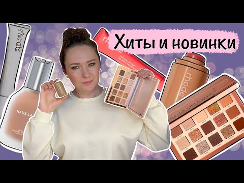 Видео: Natasha Denona I Need A Warm, Rhode Beauty, Haus Labs - тест-драйв хитов и новинок