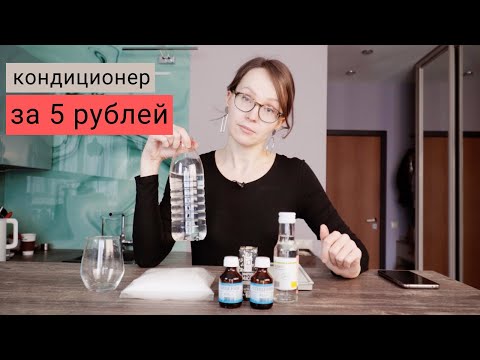 Видео: Сделай сам: кондиционер для белья за 5 рублей | DIY